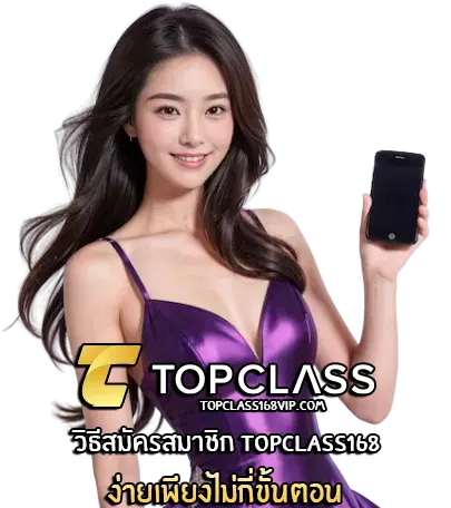 Topclass168 เครดิตฟรี