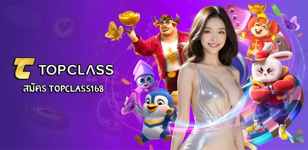สมัคร Topclass168