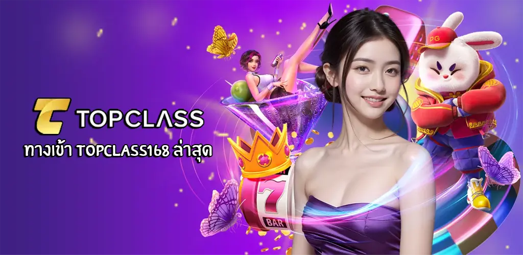 ทางเข้า Topclass168 ล่าสุด